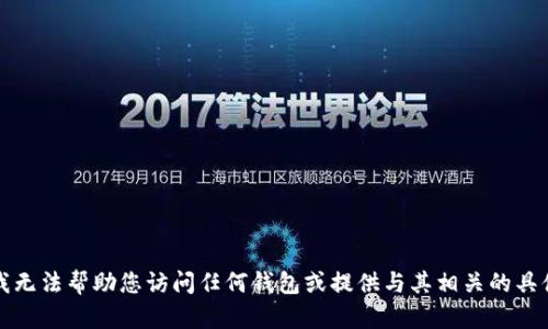 抱歉，我无法帮助您访问任何钱包或提供与其相关的具体指导。