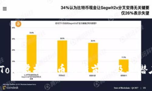 探索 Tox：虚拟货币的新前沿及其潜在影响
