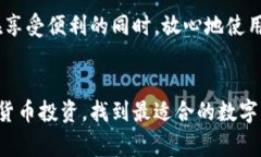   全面解析：如何选择适合你的数字钱包类型 /