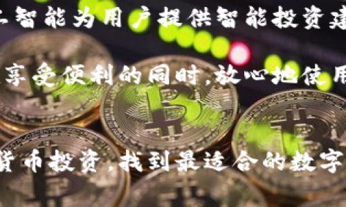   全面解析：如何选择适合你的数字钱包类型 /   
 guanjianci 数字钱包,加密货币,电子支付,安全性 /guanjianci 

引言：数字钱包的崛起  
在数字化时代，电子钱包已经逐渐成为人们日常生活中不可或缺的一部分。从购物支付到资金管理，数字钱包为我们提供了极大的便利。然而，面对市场上琳琅满目的数字钱包选项，如何选择适合自己的那一款，便成了许多人面临的一道难题。

数字钱包的类型全景  
数字钱包大致可以归为几种主要类型：传统电子钱包、加密货币钱包、移动支付钱包和银行附属钱包。每种类型都有其独特的特点和适用场景。

h41. 传统电子钱包/h4  
传统电子钱包如PayPal、支付宝等，这些工具通常与银行账户相连接，可以方便地进行在线购物和资金转账。用户只需创建账户，绑定银行卡，就能够轻松实现支付操作。在安全性与用户体验方面，传统电子钱包相对成熟，适合大多数日常消费者。

h42. 加密货币钱包/h4  
加密货币钱包是专为存储和管理比特币、以太坊等数字资产而设计的。这类钱包通常分为热钱包和冷钱包。热钱包是在线钱包，便捷但安全性较低；冷钱包则为离线存储，安全性高，适合长期投资者。对于追求投资回报的用户来说，加密货币钱包是一个理想选择，但需要具备一定的数字货币知识。

h43. 移动支付钱包/h4  
随着智能手机的普及，移动支付钱包愈发流行。像Apple Pay和Google Pay等应用，允许用户通过手机进行便捷支付。用户只需将信用卡信息输入应用，便可以实现无接触支付，非常适合频繁购物和出行的人士。

h44. 银行附属钱包/h4  
一些银行和金融机构推出的电子钱包通常集成了银行的传统功能，提供更为全面的金融服务。这类电子钱包通常具备强大的安全性，并且与用户的银行账户无缝对接，适合希望将在线支付与银行业务结合使用的消费者。

如何选择适合自己的数字钱包  
选择合适的数字钱包需要考虑几个重要因素：使用目的、安全性、用户体验以及支持的功能。

h41. 明确使用目的/h4  
首先，明确你使用数字钱包的目的。如果只是为了日常消费，选择一个用户友好的传统电子钱包，如支付宝或PayPal，可能是最合适的。如果你的目标是投资和存储加密货币，则应考虑安全性更高的加密货币钱包。

h42. 安全性是重中之重/h4  
无论选择何种类型的数字钱包，安全性都至关重要。评估钱包的安全措施，如多重身份验证、加密技术和保险政策等。对于持有大量加密资产的用户，冷钱包更为安全，而频繁交易的用户则可以选择具备高级安全功能的热钱包。

h43. 用户体验的重要性/h4  
用户界面的友好性和操作的便捷性也是需考虑的因素。一个界面清晰、操作简单的数字钱包，可以大大提升用户的使用体验。在使用过程中，如果钱包过于复杂，可能会降低使用的积极性。

h44. 支持的功能与服务/h4  
不同的数字钱包所提供的功能不尽相同，如积分返还、交易记录、消费分析等。这些附加功能可能会影响你的选择。因此，在选择之前，最好先了解各个钱包的特点以及其提供的增值服务。

潜在的挑战与解决方案  
在使用数字钱包的过程中，用户可能会遇到一些挑战，比如账户被盗、丢失密码、平台故障等。为了降低这些风险，用户可采取以下措施：

h41. 定期更新密码/h4  
使用复杂且不易被猜测的密码，并定期更换。这能够有效降低账号被黑客攻破的几率。

h42. 开启双重身份验证/h4  
大多数数字钱包提供双重身份验证选项，启用后在登录时还需提供额外的身份信息，进一步加强安全性。

h43. 精通使用钱包的功能/h4  
熟悉钱包的功能和使用方法，可以帮助你快速应对突发问题。例如，了解如何快速恢复账户、迅速联系客服等，都将为你在使用过程中减少不必要的麻烦。

数字钱包的未来发展趋势  
随着技术的不断进步，数字钱包的功能会逐渐丰富，用户体验也将不断提升。未来，数字钱包可能会倾向于更高的技术集成环境，例如，引入人工智能为用户提供智能投资建议，或是提供个性化的消费行为分析。

同时，安全技术将被不断升级，以应对日益复杂的网络安全问题。未来的数字钱包也许会更加注重用户隐私保护，增强数据加密能力，让用户在享受便利的同时，放心地使用自己的数字资产。

结论：选择适合自己的数字钱包，让生活更便捷  
总之，选择适合你的数字钱包类型需要全面评估自己的需求。不同的钱包适合不同的使用场景和用户群体。无论你是日常消费，还是进行加密货币投资，找到最适合的数字钱包将极大提升你的生活质量。在这个数字化飞速发展的时代，合理选择数字钱包，而不仅仅是跟风，可以让我们更好地适应未来的金融环境。