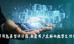 数字钱包原型设计图：构建用户友好的数字支付