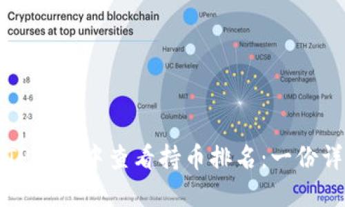 如何在TP钱包中查看持币排名：一份详细指南