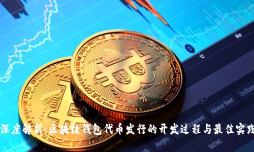 深度解析：区块链钱包代币发行的开发过程与最佳实践