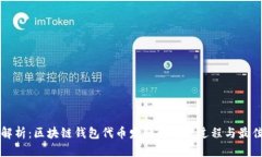 深度解析：区块链钱包代币发行的开发过程与最