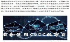 如何安全高效地下载和使用CBDC数字货币钱包：全