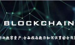 保护你的数字资产：全面指南教你如何设置安全