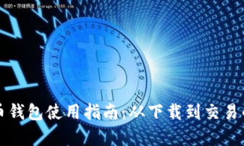 央行数字货币钱包使用指南：从下载到交易的全流程解析
