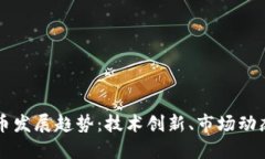 全球虚拟货币发展趋势：技术创新、市场动态与