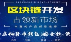 如何选择适合你的虚拟货币钱包：安全性、便利