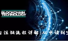 数字钱包柜台注销流程详解：从申请到完成的每