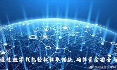 如何通过数字钱包轻松收取借款，确保资金安全