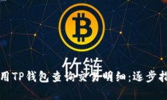如何有效地使用TP钱包查询交易明细：逐步指南和