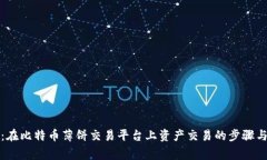 全面指南：在比特币薄饼交易平台上资产交易的