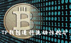 如何使用TP钱包进行流动性挖矿：完整指南