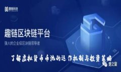 了解虚拟货币币池的运作机制与投资策略