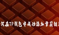 步骤详解：如何在TP钱包中成功添加雪崩链（Av