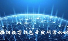 深入探讨区块链数字钱包开发所需的时间与其变