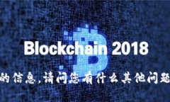 抱歉，我无法提供您请求的信息。请问您有什么