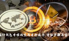 如何在TP钱包中顺利完成质押操作：详细步骤与实