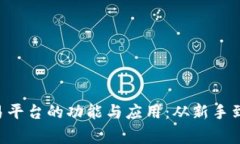 深度解析TPS交易平台的功能与应用：从新手到专