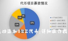 如何在TP钱包中成功添加BZZ代币：详细操作指南与
