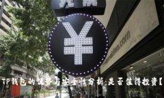 TP钱包的优势与安全性分析：是否值得投资？