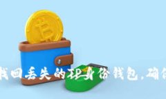 一步步教你找回丢失的TP身份钱包，确保安全与隐