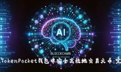 如何在TokenPocket钱包中安全高效地交易火币：完整
