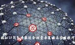 揭秘TP钱包中最适合的卖币策略与实践技巧