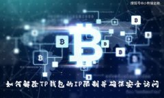 如何解除TP钱包的IP限制并确保安全访问