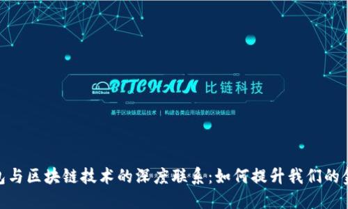 数字钱包与区块链技术的深度联系：如何提升我们的金融体验