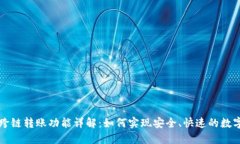 TP钱包的跨链转账功能详解：如何实现安全、快速