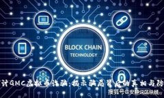 深入探讨GMC虚拟币诈骗：揭示骗局背后的真相与