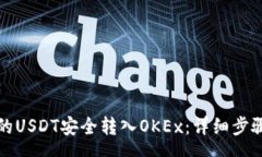 yuanwen如何将TP钱包中的USDT安全转入OKEx：详细步骤