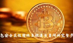 从TP钱包安全高效转账至欧易交易所的完整步骤解