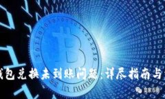 如何解决TP钱包兑换未到账问题：详尽指南与常见