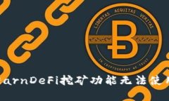 深入解析TP钱包中EarnDeFi挖矿功能无法使用的原因
