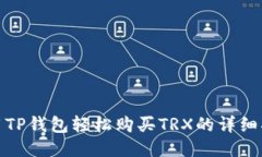 使用TP钱包轻松购买TRX的详细指南