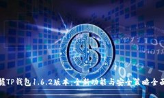 : 掌握TP钱包1.6.2版本：全新功能与安全策略全面