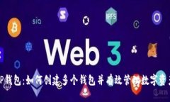 TP钱包：如何创建多个钱包并有效管理数字资产