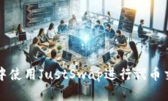 如何在TP钱包中使用JustSwap进行代币交换的详细指