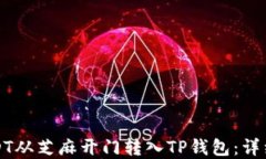 如何将USDT从芝麻开门转入TP钱包：详细步骤解读