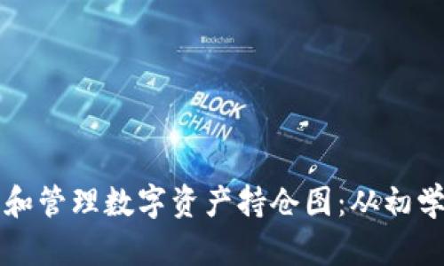 如何使用TP钱包查看和管理数字资产持仓图：从初学者到高手的全面指南