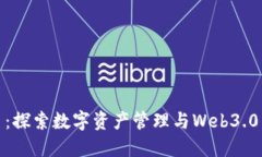 TP钱包首页：探索数字资产管理与Web3.0的便捷之道