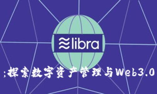 TP钱包首页：探索数字资产管理与Web3.0的便捷之道