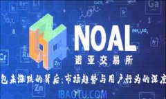 TP钱包未涨跌的背后：市场趋势与用户行为的深度