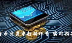 避免在虚拟货币交易中打错账号：实用指南与应