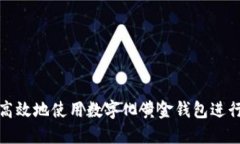 如何安全高效地使用数字化黄金钱包进行资产管