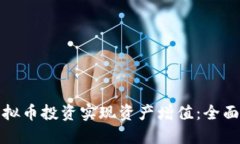 如何通过彩币虚拟币投资实现资产增值：全面指