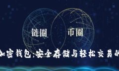 探索三星加密钱包：安全存储与轻松交易的完美